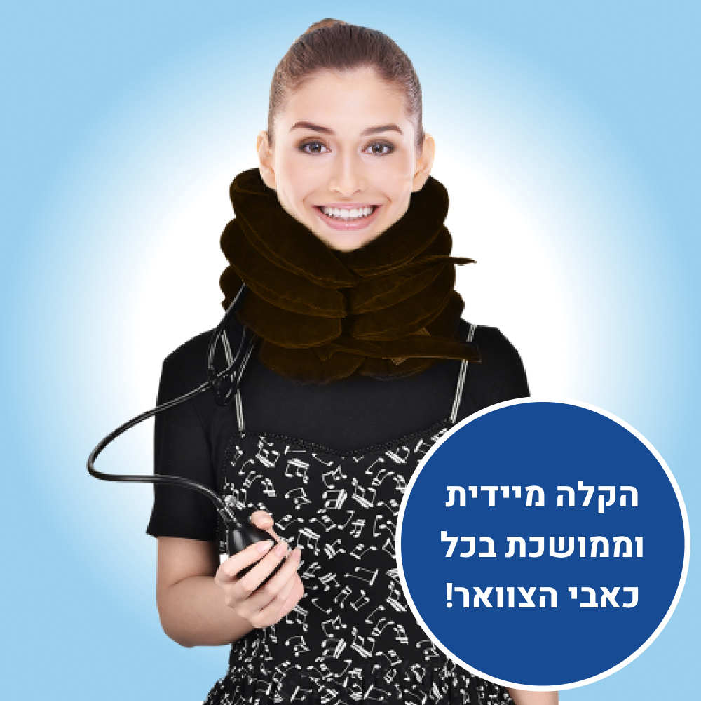 כרית לחץ אוויר להקלה מיידית בכאבי צוואר