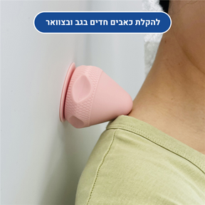 מכשיר מסאג' סיליקל אורטופדי  - לשיכוך והקלת כאבי גוף