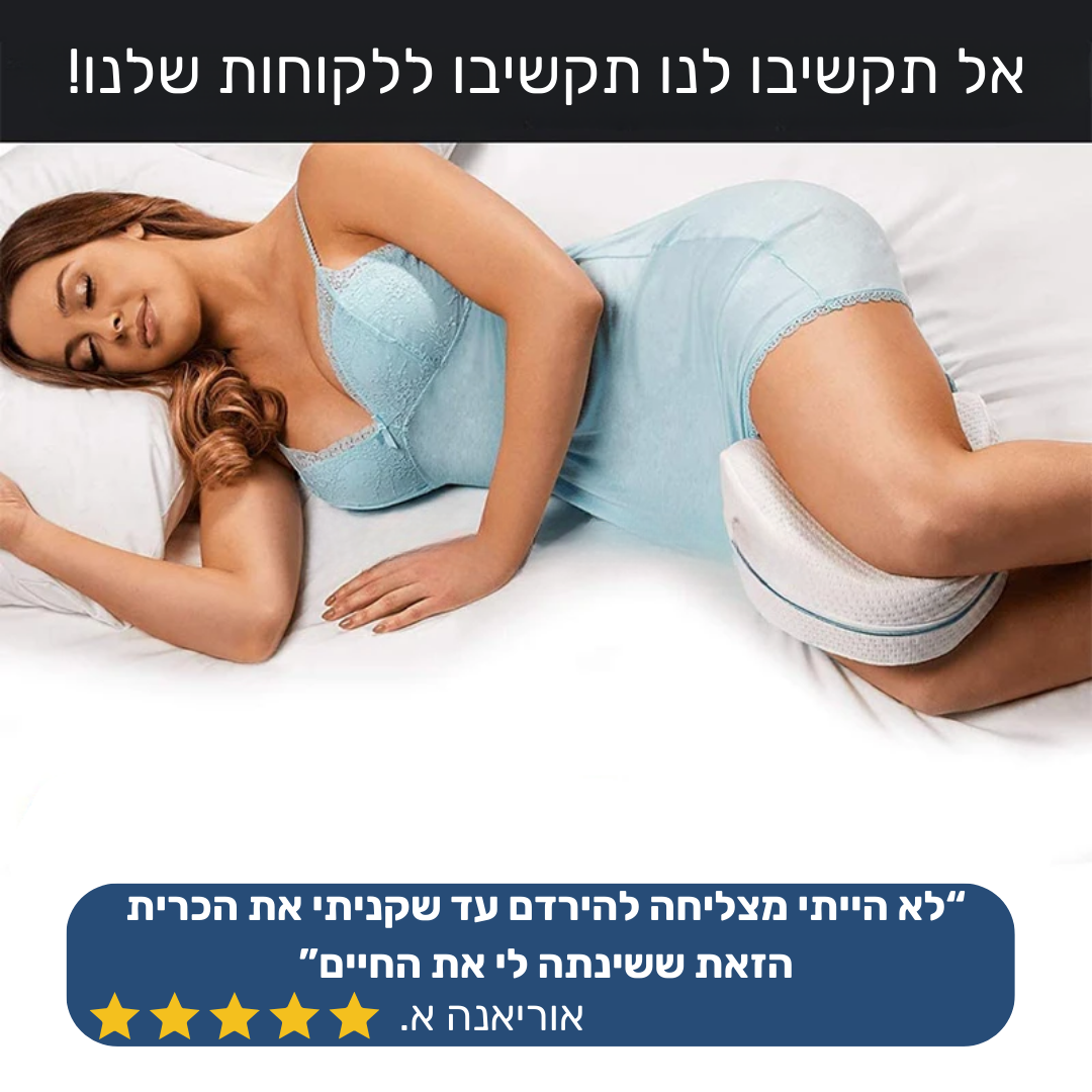 LegComfort - כרית מרופדת לרגליים עבור שינה בריאה יותר