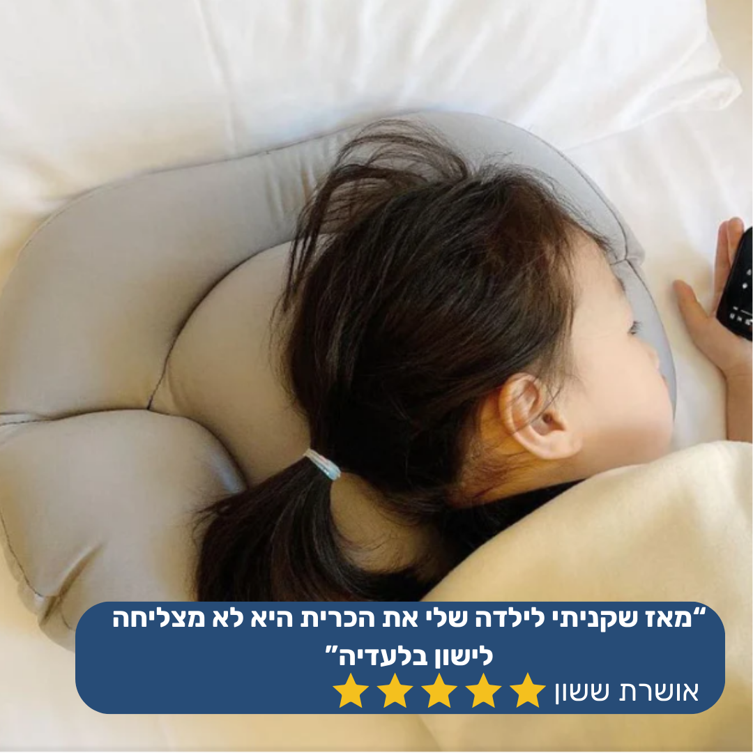 DreamPillow - כרית לשינה עמוקה ואיכותית יותר