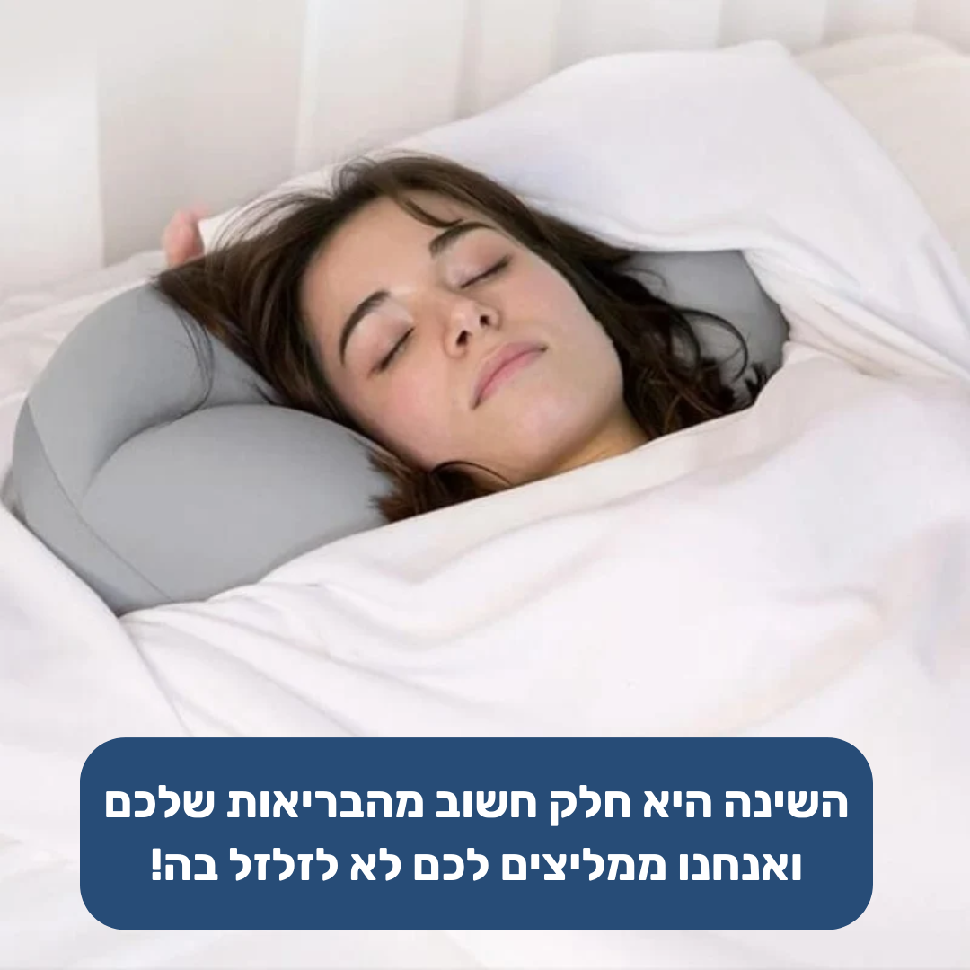 DreamPillow - כרית לשינה עמוקה ואיכותית יותר