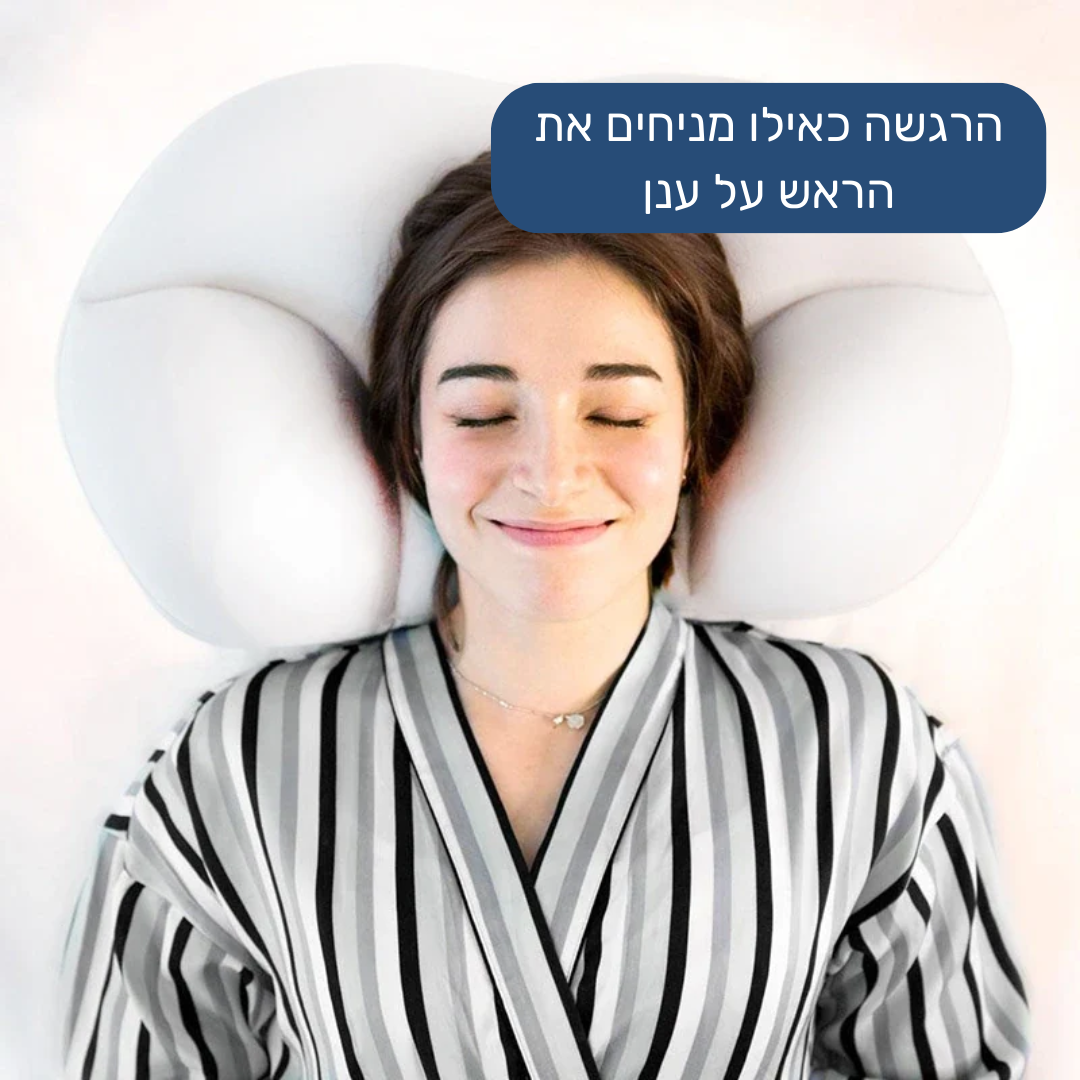 DreamPillow - כרית לשינה עמוקה ואיכותית יותר