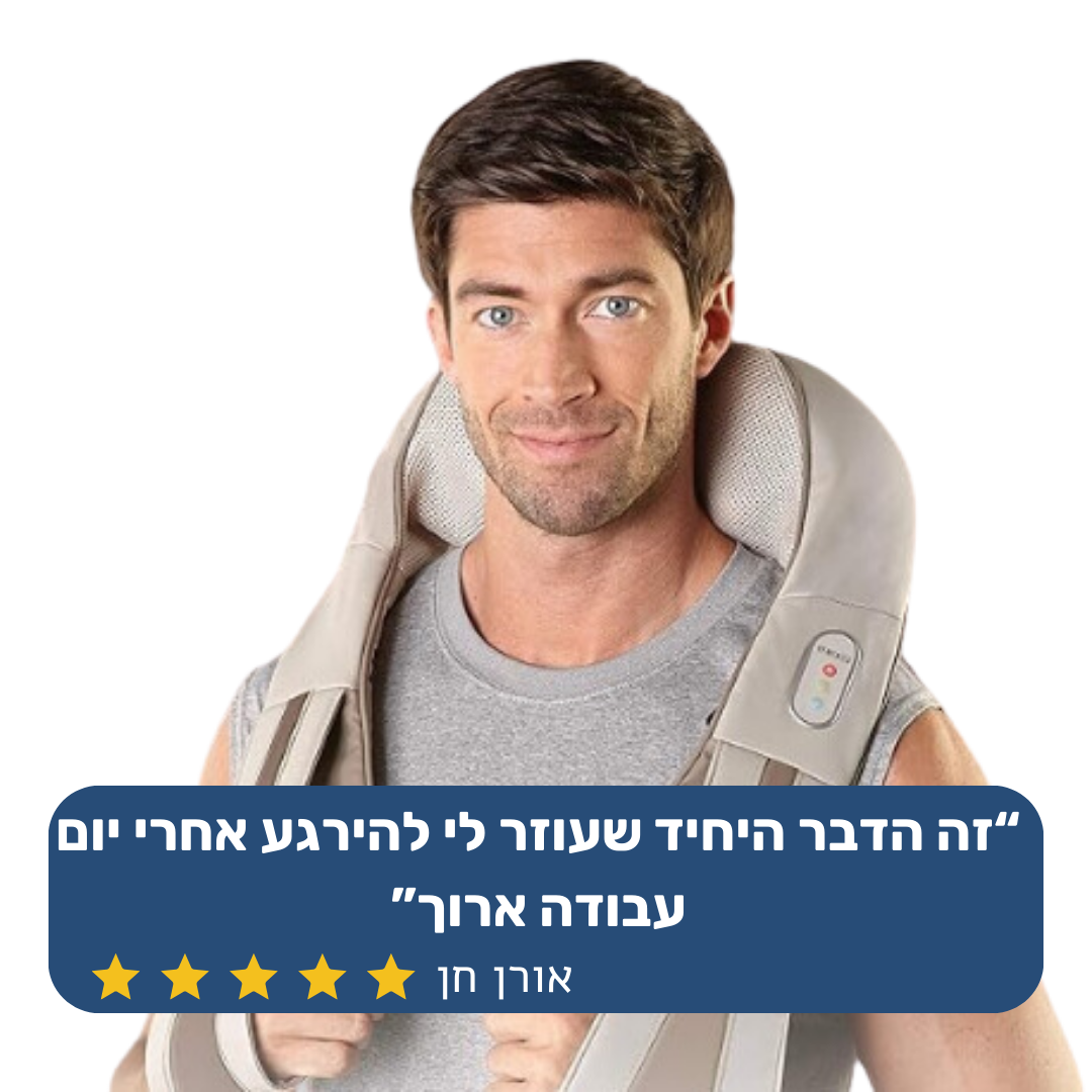 ShoulderFix - מכשיר העיסוי לכתפיים שכמות צוואר וגב שיעזור לכם פלאים