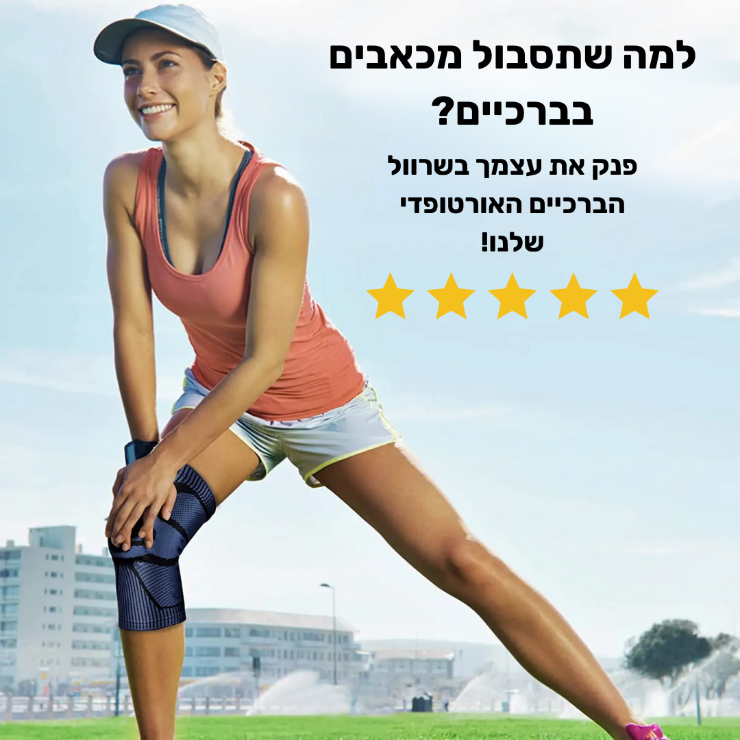 KneeSupport - שרוול ברכיים אורטופדי  למניעת כאבים ופציעות