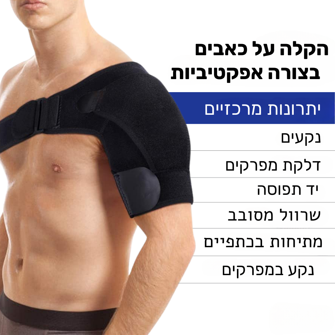 ShoulderPal - שרוול אורטופדי להקלת כאבי הכתפיים בחיי היומיום